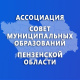 Ассоциация «Совет муниципальных образований Пензенской области»