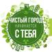 В Кузнецке объявлен месячник по благоустройству и санитарной очистке города